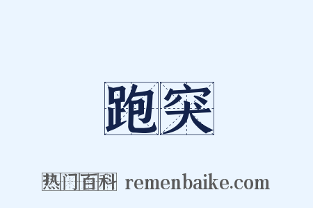 跑突是什么意思的图片